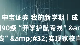 申宝证券 我的新学期丨成都新开通90条“开学护航专线”&#32;实现家校直达